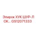 GS12071333 ХУК ШУР-ЛОК Epiroc