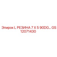 GS12071430 L РЕЗИНА 7 X 5 90DG Epiroc