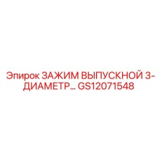 GS12071548 ЗАЖИМ ВЫПУСКНОЙ 3-ДИАМЕТР Epiroc