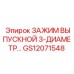 Фото выпускного зажима GS12071548 Epiroc для промышленного оборудования