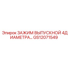 Фото гидравлического зажима GS12071549 Epiroc для промышленного оборудования
