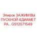 Фото гидравлического зажима GS12071549 Epiroc для промышленного оборудования