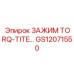 Фото инновационного зажима GS12071550 Torq-Tite Epiroc