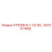 GS12071692 Л РЕЗИНА 1-1/2 90 Epiroc
