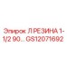 GS12071692 Л РЕЗИНА 1-1/2 90 Epiroc