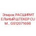 Изображение Расширительный штекер CUM Epiroc GS12071698