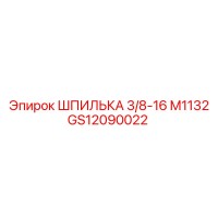 GS12090022 Шпилька 3/8-16 M1132 Epiroc