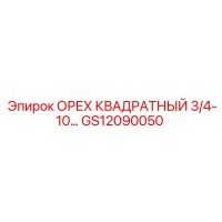 GS12090050 ОРЕХ КВАДРАТНЫЙ 3/4-10 Epiroc