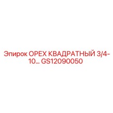 GS12090050 ОРЕХ КВАДРАТНЫЙ 3/4-10 Epiroc