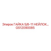 GS12090085 ГАЙКА 5/8-11 НЕЙЛОК Epiroc