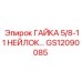 GS12090085 ГАЙКА 5/8-11 НЕЙЛОК Epiroc