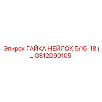 GS12090105 ГАЙКА НЕЙЛОК 5/16-18 Epiroc
