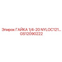 GS12090222 ГАЙКА 1/4-20 NYLOC Epiroc