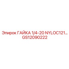 GS12090222 ГАЙКА 1/4-20 NYLOC Epiroc