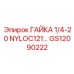 GS12090222 ГАЙКА 1/4-20 NYLOC Epiroc