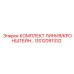 GS12091332 КОМПЛЕКТ ЛИНИЯ/КРОНШТЕЙН… | Epiroc