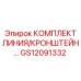 GS12091332 КОМПЛЕКТ ЛИНИЯ/КРОНШТЕЙН… | Epiroc