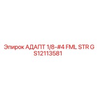GS12113581 АДАПТ 1/8-#4 FML STR Epiroc