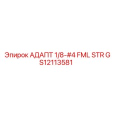 GS12113581 АДАПТ 1/8-#4 FML STR Epiroc