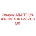 GS12113581 АДАПТ 1/8-#4 FML STR Epiroc
