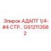GS12113582 АДАПТ 1/4-#4 СТР Epiroc