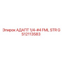 GS12113583 АДАПТ 1/4-#4 FML STR Epiroc