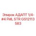 GS12113583 АДАПТ 1/4-#4 FML STR Epiroc
