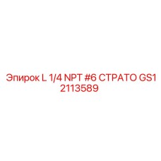 GS12113589 L 1/4 NPT #6 СТРАТО Epiroc