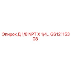 GS12115308 Д 1/8 NPT X 1/4 Epiroc