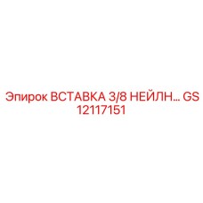 GS12117151 Вставка 3/8 нейлон… Epiroc