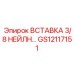 GS12117151 Вставка 3/8 нейлон… Epiroc