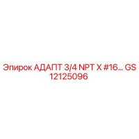 Адаптер 3/4 NPT X #16 GS12125096 Epiroc