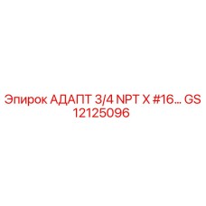 Адаптер 3/4 NPT X #16 GS12125096 Epiroc