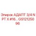 Адаптер 3/4 NPT X #16 GS12125096 Epiroc