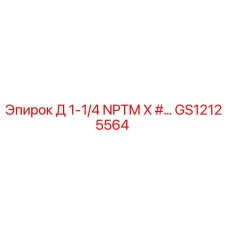 GS12125564 Д 1-1/4 NPTM X #… Epiroc
