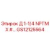 GS12125564 Д 1-1/4 NPTM X #… Epiroc