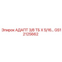 Адаптер 3/8 ТБ X 5/16 GS12125662 Epiroc