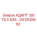 Адаптер 3/8 ТБ X 5/16 GS12125662 Epiroc