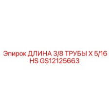 GS12125663 ДЛИНА 3/8 ТРУБЫ X 5/16 HS Epiroc