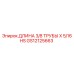 GS12125663 ДЛИНА 3/8 ТРУБЫ X 5/16 HS Epiroc