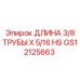GS12125663 ДЛИНА 3/8 ТРУБЫ X 5/16 HS Epiroc