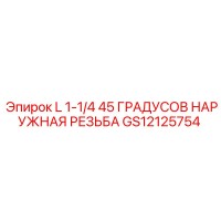 GS12125754 L 1-1/4 45 ГРАДУСОВ НАРУЖНАЯ РЕЗЬБА Epiroc