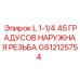 GS12125754 L 1-1/4 45 ГРАДУСОВ НАРУЖНАЯ РЕЗЬБА Epiroc