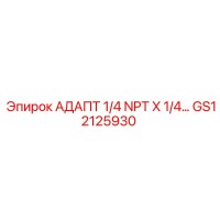 Адаптер 1/4 NPT X 1/4 GS12125930 Epiroc