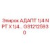 Промышленный адаптер GS12125930 Epiroc 1/4 NPT для спецтехники