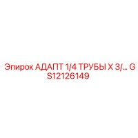 Адаптер 1/4 ТРУБЫ X 3/ GS12126149 Epiroc