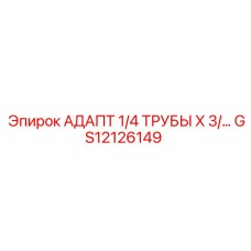Адаптер 1/4 ТРУБЫ X 3/ GS12126149 Epiroc