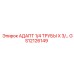 Адаптер 1/4 ТРУБЫ X 3/ GS12126149 Epiroc