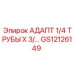 Адаптер 1/4 ТРУБЫ X 3/ GS12126149 Epiroc