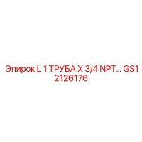GS12126176 L 1 ТРУБА X 3/4 NPT… Epiroc